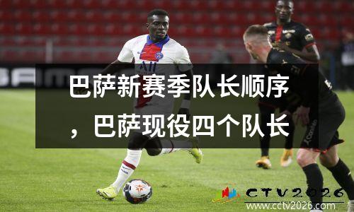 巴萨新赛季队长顺序，巴萨现役四个队长
