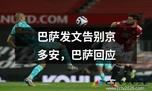 巴萨发文告别京多安，巴萨回应