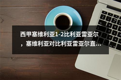 西甲塞维利亚1-2比利亚雷亚尔，塞维利亚对比利亚雷亚尔直播