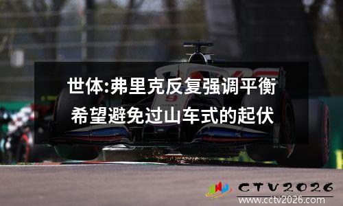 世体:弗里克反复强调平衡 希望避免过山车式的起伏