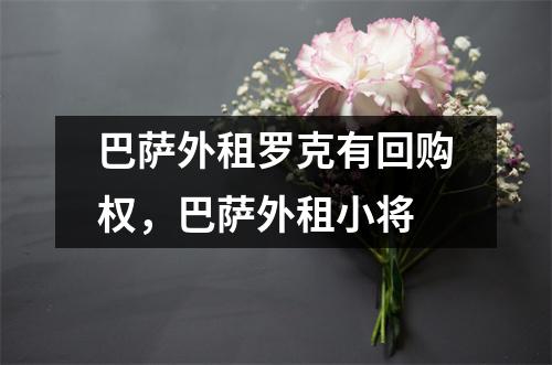 巴萨外租罗克有回购权，巴萨外租小将