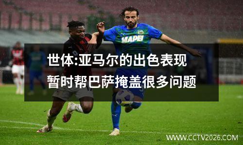 世体:亚马尔的出色表现 暂时帮巴萨掩盖很多问题