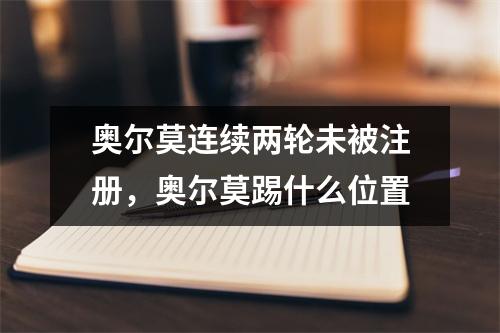 奥尔莫连续两轮未被注册，奥尔莫踢什么位置