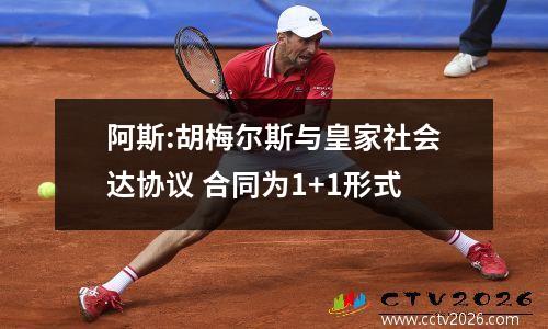 阿斯:胡梅尔斯与皇家社会达协议 合同为1+1形式