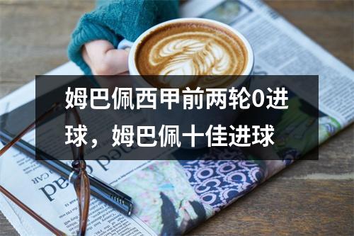 姆巴佩西甲前两轮0进球，姆巴佩十佳进球