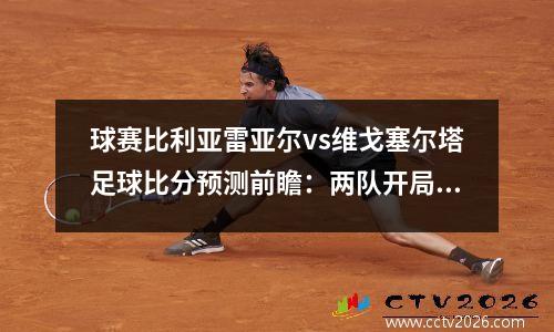 球赛比利亚雷亚尔vs维戈塞尔塔足球比分预测前瞻：两队开局状态火热