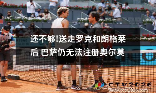 还不够!送走罗克和朗格莱后 巴萨仍无法注册奥尔莫