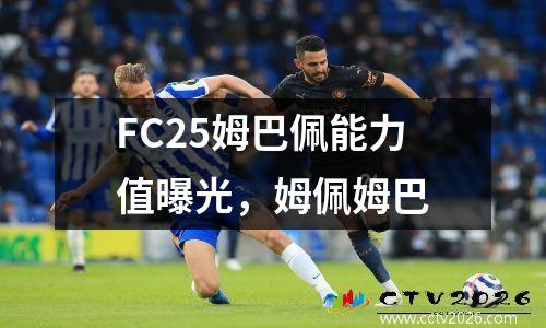 FC25姆巴佩能力值曝光，姆佩姆巴