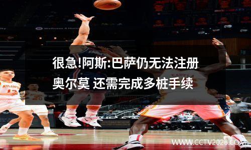 很急!阿斯:巴萨仍无法注册奥尔莫 还需完成多桩手续