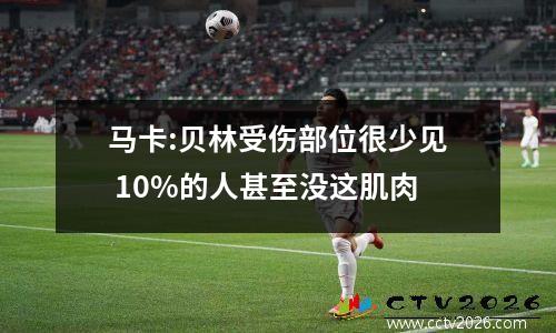马卡:贝林受伤部位很少见 10%的人甚至没这肌肉
