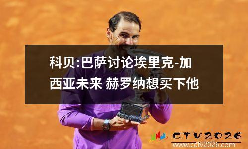 科贝:巴萨讨论埃里克-加西亚未来 赫罗纳想买下他