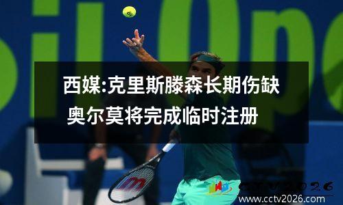 西媒:克里斯滕森长期伤缺 奥尔莫将完成临时注册