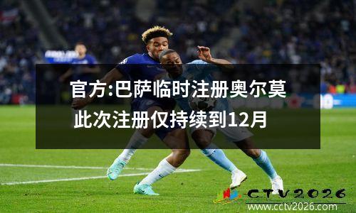 官方:巴萨临时注册奥尔莫 此次注册仅持续到12月