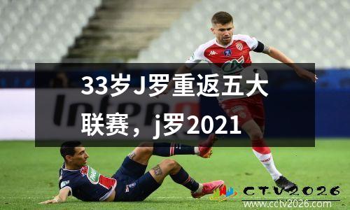 33岁J罗重返五大联赛，j罗2021