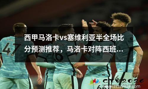 西甲马洛卡vs塞维利亚半全场比分预测推荐，马洛卡对阵西班牙人