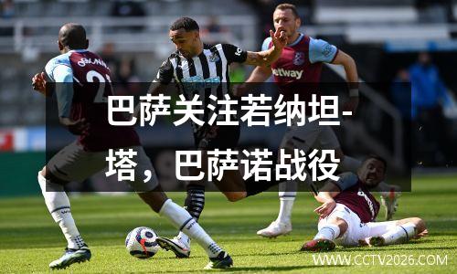 巴萨关注若纳坦-塔，巴萨诺战役