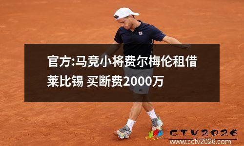 官方:马竞小将费尔梅伦租借莱比锡 买断费2000万