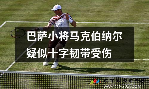 巴萨小将马克伯纳尔疑似十字韧带受伤