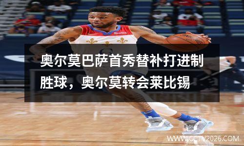 奥尔莫巴萨首秀替补打进制胜球，奥尔莫转会莱比锡