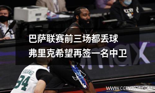 巴萨联赛前三场都丢球 弗里克希望再签一名中卫