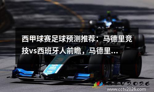 西甲球赛足球预测推荐：马德里竞技vs西班牙人前瞻，马德里竞技西甲直播赛