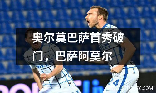 奥尔莫巴萨首秀破门，巴萨阿莫尔