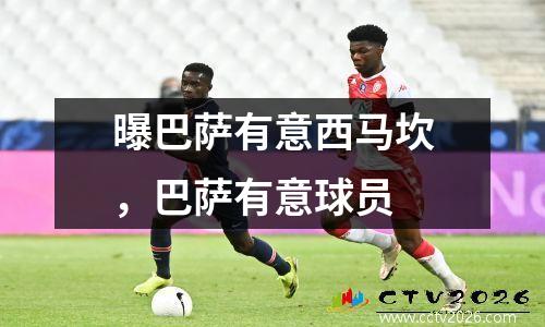 曝巴萨有意西马坎，巴萨有意球员