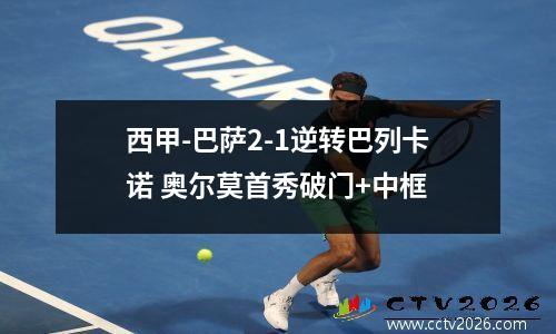 西甲-巴萨2-1逆转巴列卡诺 奥尔莫首秀破门+中框