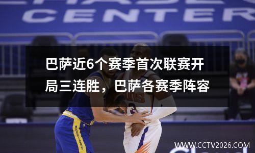 巴萨近6个赛季首次联赛开局三连胜，巴萨各赛季阵容