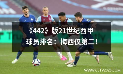 《442》版21世纪西甲球员排名：梅西仅第二！