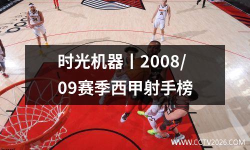 时光机器丨2008/09赛季西甲射手榜