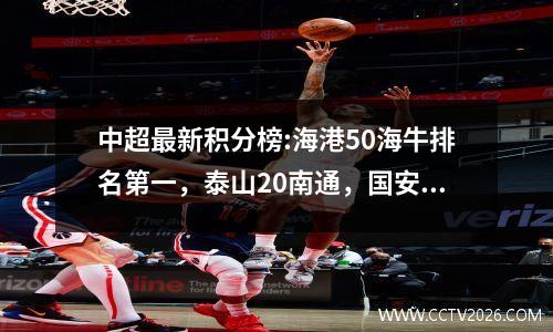中超最新积分榜:海港50海牛排名第一，泰山20南通，国安20天津