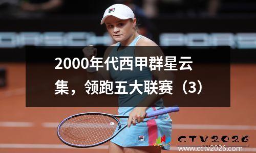 2000年代西甲群星云集，领跑五大联赛（3）