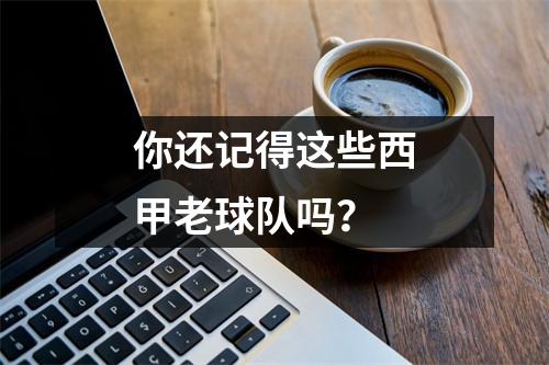 你还记得这些西甲老球队吗？