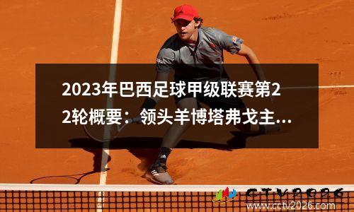 2023年巴西足球甲级联赛第22轮概要：领头羊博塔弗戈主场失利