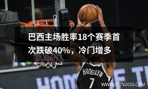 巴西主场胜率18个赛季首次跌破40%，冷门增多