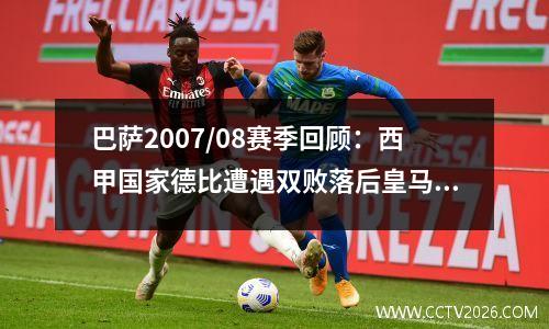 巴萨2007/08赛季回顾：西甲国家德比遭遇双败落后皇马18分排名第三