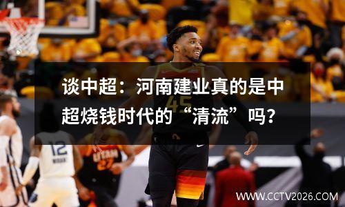 谈中超：河南建业真的是中超烧钱时代的“清流”吗？