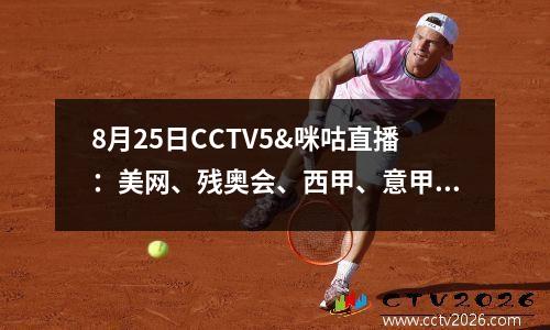 8月25日CCTV5&咪咕直播：美网、残奥会、西甲、意甲、CBA夏季联赛