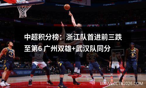 中超积分榜：浙江队首进前三跌至第6 广州双雄+武汉队同分