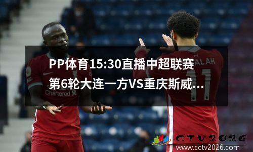 PP体育15:30直播中超联赛第6轮大连一方VS重庆斯威，斯威希望取得4连胜！