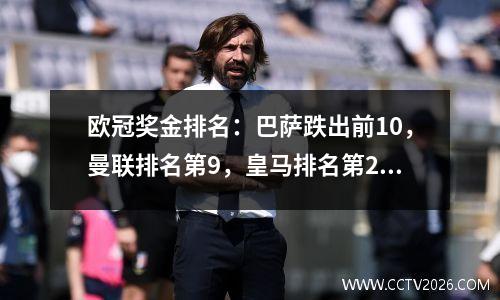 欧冠奖金排名：巴萨跌出前10，曼联排名第9，皇马排名第2，拜仁排名第1