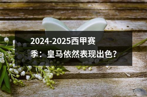 2024-2025西甲赛季：皇马依然表现出色？