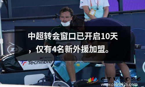 中超转会窗口已开启10天，仅有4名新外援加盟。