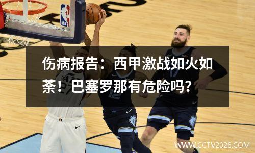 伤病报告：西甲激战如火如荼！巴塞罗那有危险吗？