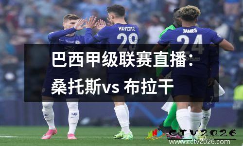 巴西甲级联赛直播：桑托斯vs 布拉干