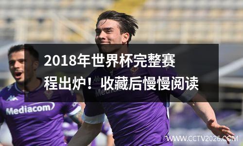 2018年世界杯完整赛程出炉！收藏后慢慢阅读