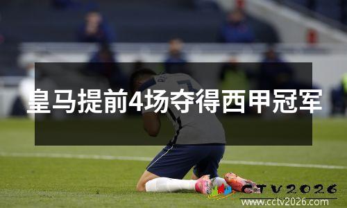 皇马提前4场夺得西甲冠军