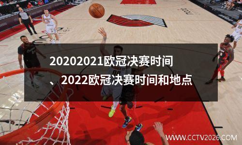 20202021欧冠决赛时间、2022欧冠决赛时间和地点