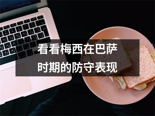 看看梅西在巴萨时期的防守表现